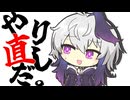 やり直し、させてください。【自己紹介祭】