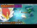 【ポケモンユナイト】ゆっくり実況part246「蹂躙ウサギ」