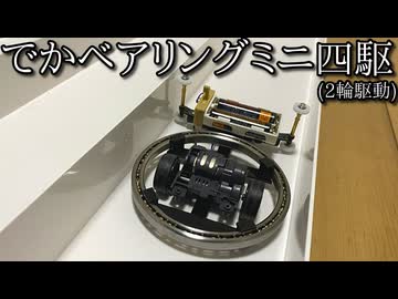 でかいベアリングを搭載すればローラー１個でもコースアウトしないミニ四駆が作れると思った動画