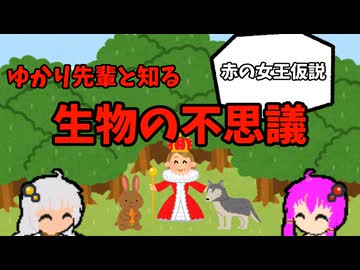 【VOICEROID解説】ゆかり先輩と知る生物の不思議【赤の女王仮説】