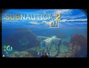 【ゲーム実況】海洋サバイバル楽しいゲーム　サブノーティカ２ 01【PC】