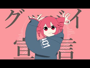 【utaってもらった】グッバイ宣言 feat.重音テト