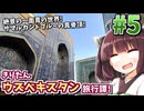 圧倒的、青の廟群に包まれるサマルカンド! きりたんウズベキスタン旅行譚! #5【VOICEROID旅行】