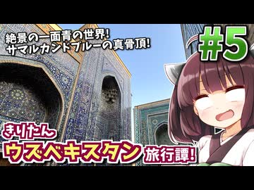圧倒的、青の廟群に包まれるサマルカンド! きりたんウズベキスタン旅行譚! #5【VOICEROID旅行】