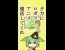 夕方にロボットアニメ復活してくれ