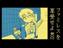 【ファミレスを享受せよ】ドリンクバーに邂逅 実況プレイ第ニ話
