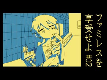 【ファミレスを享受せよ】ドリンクバーに邂逅 実況プレイ第ニ話