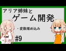 ARIA姉妹とゲーム開発_9（変数埋め込み）