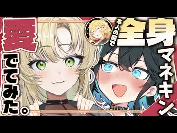 マキちゃんの等身大マネキンが届いたから本人の前で愛でてみるwww【VOICEROID劇場】