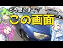この画面どう思う？意見を…!!【VOICEROID車載？】
