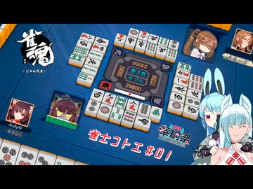 【雀魂】バカヅキ昇段戦【雀士コトエ#01】