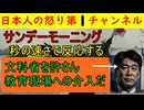 【サンデーモーニングが辺野古を偏向報道】「国が教育現場に介入するのは許さん！」と言いながら辺野古で共産党が行っていた政治介入がばれるとまずいので「ちょっとだけコメントして逃げろ！」