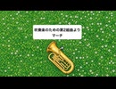 【全部ユーフォ】吹奏楽のための第2組曲よりマーチ