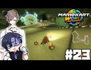 【CeVIO実況】人ならざる者たちに責任を擦り付けましょう【マリオカートワールド】