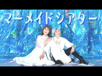 見た目はジュゴン【マーメイドシアター】踊ってみました【昔少女】