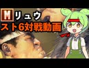 vsキャミー/サガット Mリュウ対戦動画[SF6] #3
