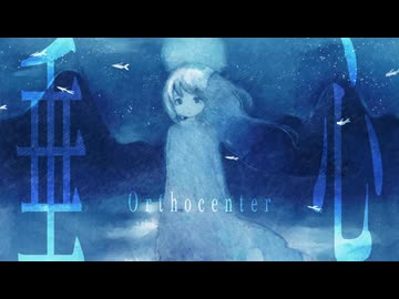 垂心 / 初音ミク