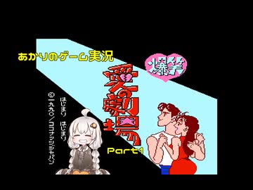 あかりのゲーム実況  #51「爆笑愛の劇場～Part1～」