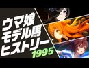 ウマ娘 モデル馬ヒストリー⑨（1995年）