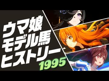 ウマ娘 モデル馬ヒストリー⑨（1995年）