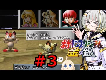 紡乃世詞音のゲーム散歩・ジムリーダーの城 コガネジム編【ポケモンスタジアム金銀】