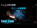 【Fatal Claw】第2回　カニール採掘場　じっくり気分転換　フェイタルクロウ