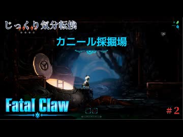 【Fatal Claw】第2回　カニール採掘場　じっくり気分転換　フェイタルクロウ