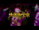 怪談御宝袋　第八話　口裂け女