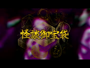 怪談御宝袋　第八話　口裂け女