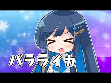 【CeVIOカバー】バラライカ【双葉湊音】