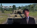 二軍戦車長NKTIDKSG.TigerH1