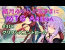 結月ゆかりの気ままにMTGアリーナ #318　グリクシスコントロール