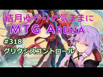 結月ゆかりの気ままにMTGアリーナ #318　グリクシスコントロール