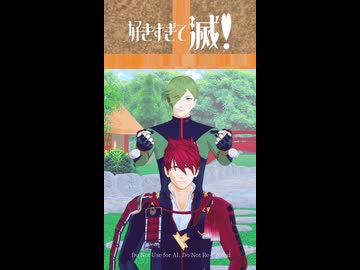【MMD刀剣乱舞】大包平と鶯丸で好きすぎて滅！