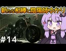 【Ghostwire: Tokyo #14】ゆかりさん、妹を探して悪霊退治を始める【VOICEROID実況】