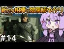 【Ghostwire: Tokyo #14】ゆかりさん、妹を探して悪霊退治を始める【VOICEROID実況】