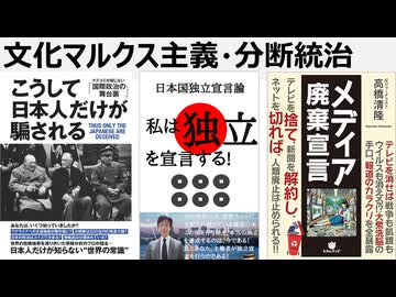 文化マルクス主義・分断統治　丸谷元人さん著、こうして日本人だけが騙される　文化マルクス主義、フランクフルト学派に洗脳されたエセフェミニスト、LGBT文化破壊が社会を破壊する