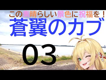 この素晴らしい景色に祝福を！蒼翼のカブ03渡良瀬遊水地