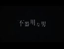 【原キー】不器用な男【歌ってみた】【だ～ら】