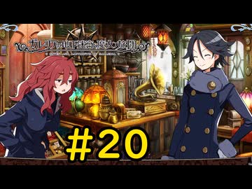【VOICEVOX実況】顔がいいからって何してもいいわけでは無い#20【ガレリアの地下迷宮と魔女の旅団】