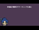 【刀剣乱舞偽実況】伊達組が悪夢のサマーキャンプに挑む-part2-【クアリー】