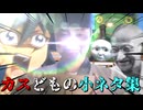 没セッションの面白かったところを集めたカスどもの小ネタ集