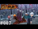 【軌跡シリーズ】英雄伝説　閃の軌跡Ⅲ実況：油断大敵（#007）【制覇を目指して】