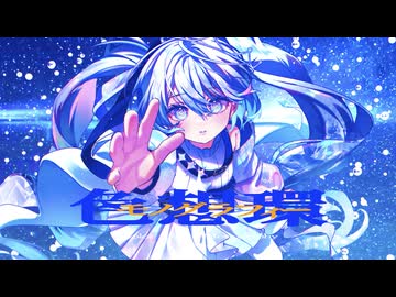 色想環モノグラフィー/Twinfield feat. 初音ミク