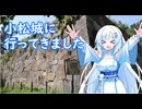 小松城跡に行ってきました