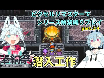 【コトヨサ実況】一度使った物は次作以降使用禁止なFFピクセルリマスター part.2-4
