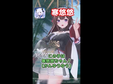 【寒悠悠】アズプロキャラクター紹介#shorts #アズプロ #アズールプロミリア
