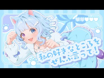 私の好きなところをぜんぶ言って！/ むむ猫【Original Song】