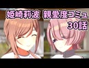 学園アイドルマスター 姫崎莉波 親愛度コミュ 30話 ≪ネタバレ注意≫