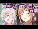 学園アイドルマスター 姫崎莉波 親愛度コミュ 31話 ≪ネタバレ注意≫